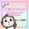 【Q&A】面接で聞かれること・容姿について♪のサムネイル