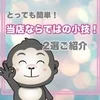 【当店ならでは！】小技２選◎のサムネイル