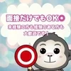  【面接だけでもOK！】まずはお問合せを♪のサムネイル