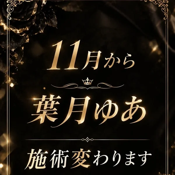 新しい葉月ゆあ