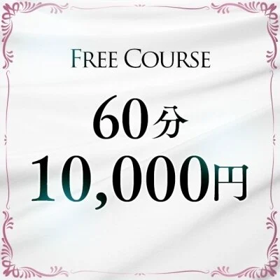 60分【FREE】 60分【FREE】