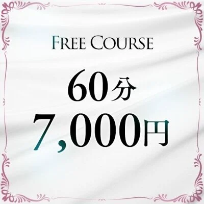 60分【FREE】