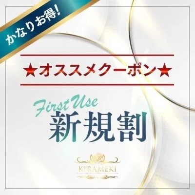 ★ご新規★のお客様にお得な割引! ★ご新規★のお客様にお得な割引!