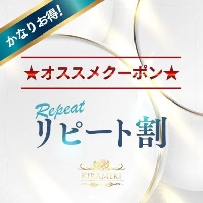 ★2回目以降★のお客様にお得な割引！！