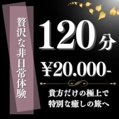 贅沢な120分コース