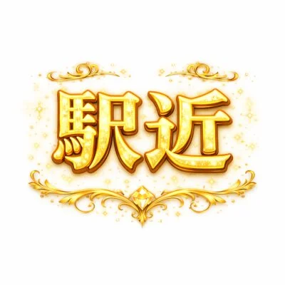 駅から徒歩圏内