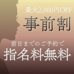【事前割】前日までのご予約で、、、