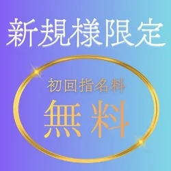 【新規限定】誰を指名しても、、、
