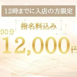 【朝限定】90分12,000円　さらに...