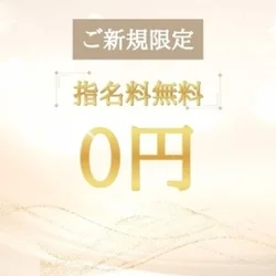 【新規限定】誰を指名しても、、、