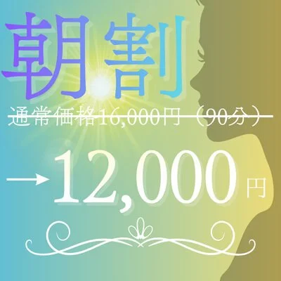 【朝限定】90分12,000円　さらに、、