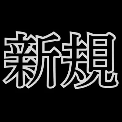 【新規限定】誰を指名しても、、、
