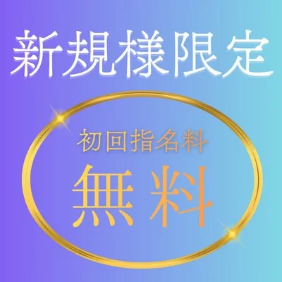 【新規限定】誰を指名しても、、、