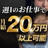週1の副業で月収20万オーバーのサムネイル