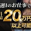 週1の副業で月収20万!!のサムネイル