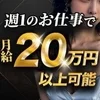 週1の副業で月収20万!!のサムネイル