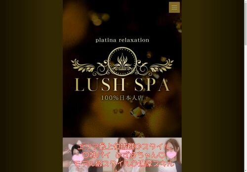  LUSH SPAの公式ホームページ