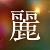 マッサージやエステ未経験者ですが働けますか？のサムネイル