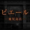 ピエール　鹿児島店