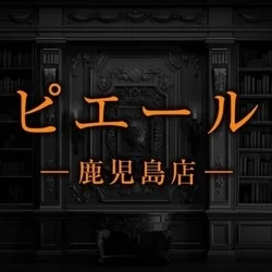 ピエール　鹿児島店