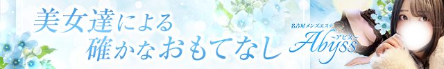 Abyss～アビス～