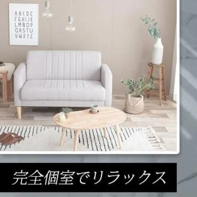 完全個室待機 完全個室待機