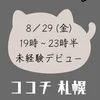 8/29初日 まりな