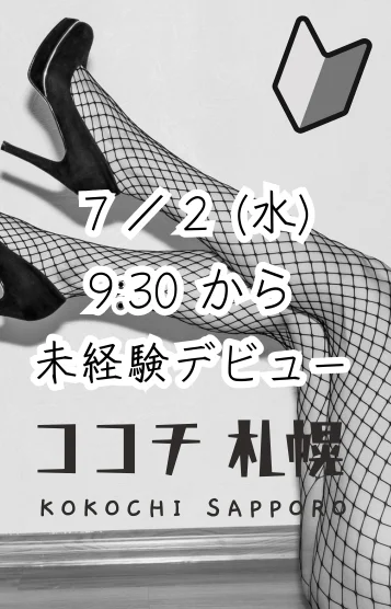 7/2未経験デビュー