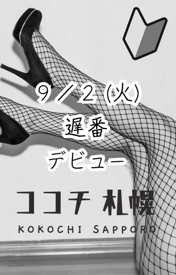 9/2初日☆れいか