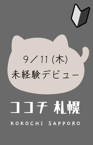 9/11🔰未経験
