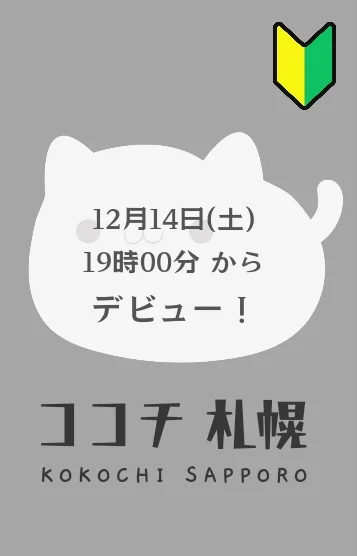 14日 体験デビュー