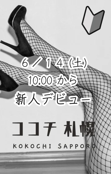 6/14🔰デビュー