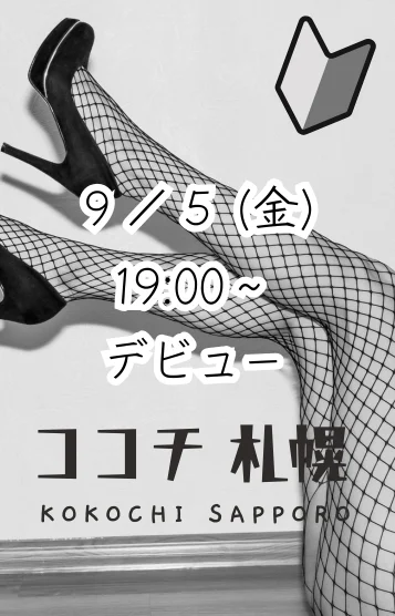 9/5 初日☆れいか