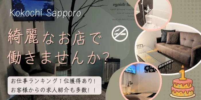 KOKOCHI 札幌【ココチ・サッポロ】の求人募集イメージ