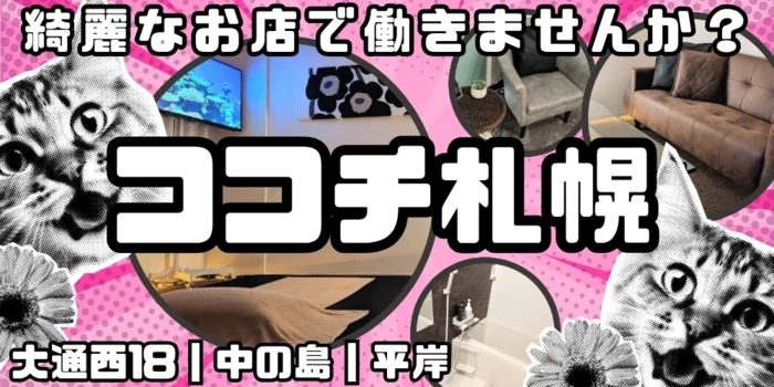 KOKOCHI 札幌【ココチ・サッポロ】
