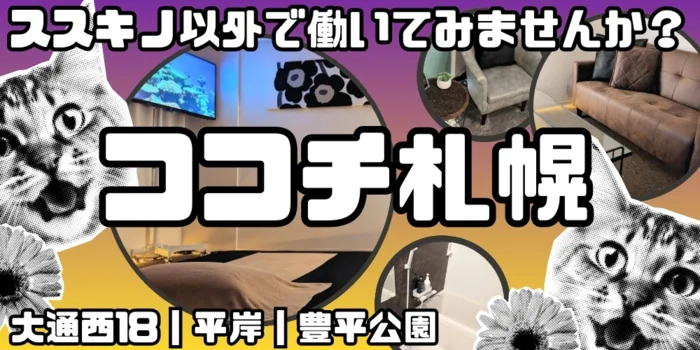 KOKOCHI 札幌【ココチ・サッポロ】