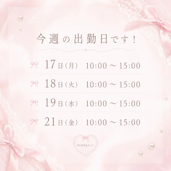 🎀今週の出勤日🎀