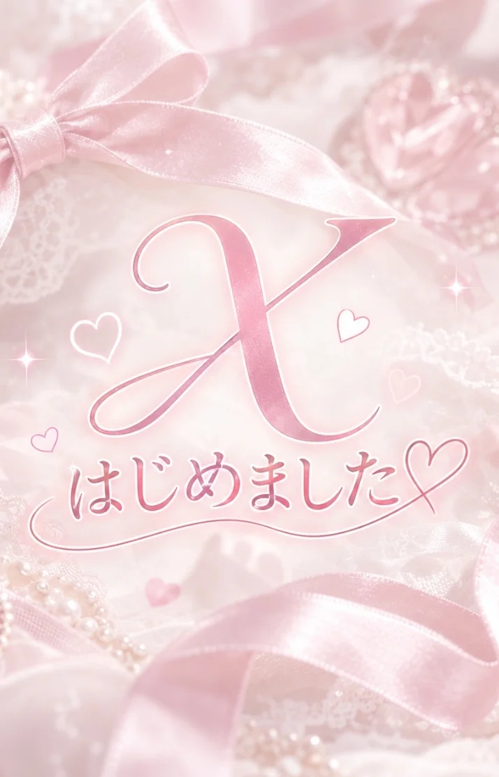 Xはじめました𓂃🎀𓈒𓏸