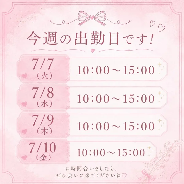 🎀今週の出勤日🎀