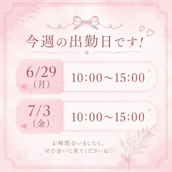 🎀今週の出勤日🎀