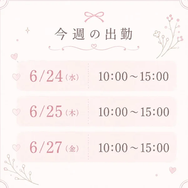 🎀今週の出勤日🎀