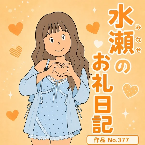 水瀬キャ(仮)、第1回終了＆お礼🫶
