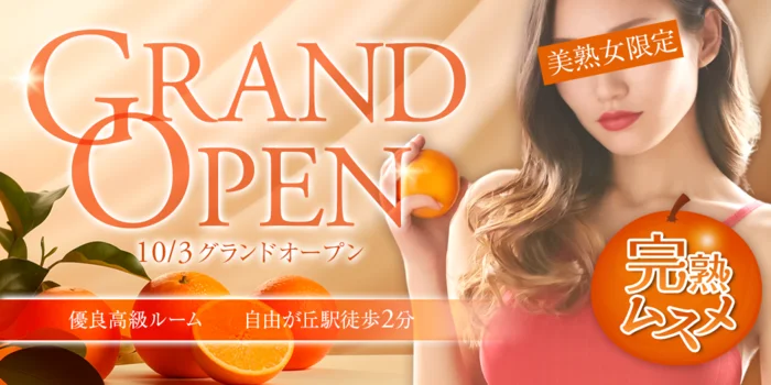 完熟ムスメ/自由が丘店/美熟女専門