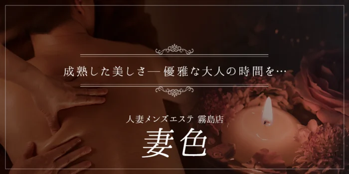 人妻メンズエステ　妻色　霧島店の求人募集イメージ2