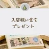 入店祝い金！嘘じゃなくてリアルな2万円♪のサムネイル