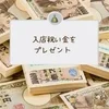 入店祝い金！嘘じゃなくてリアルな2万円♪のサムネイル