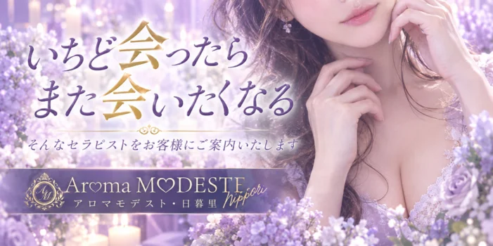 AromaModesteBelle〜アロマモデストベル日暮里