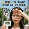 🌞【猛暑に負けるな！夏を楽しみたい子、募集中】🌞のサムネイル