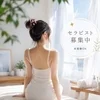 夏楽しくないのは楽しくしないからです！のサムネイル
