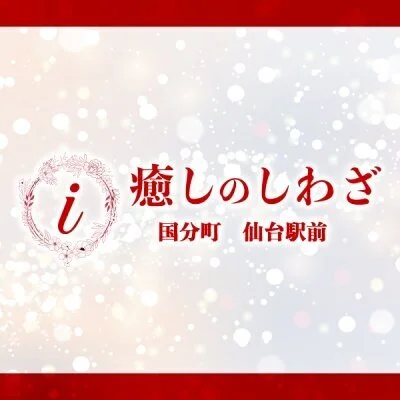 癒しのしわざ 国分町 仙台駅前のメリットイメージ(2)